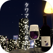 脱出ゲーム　タワマンから出たいicon