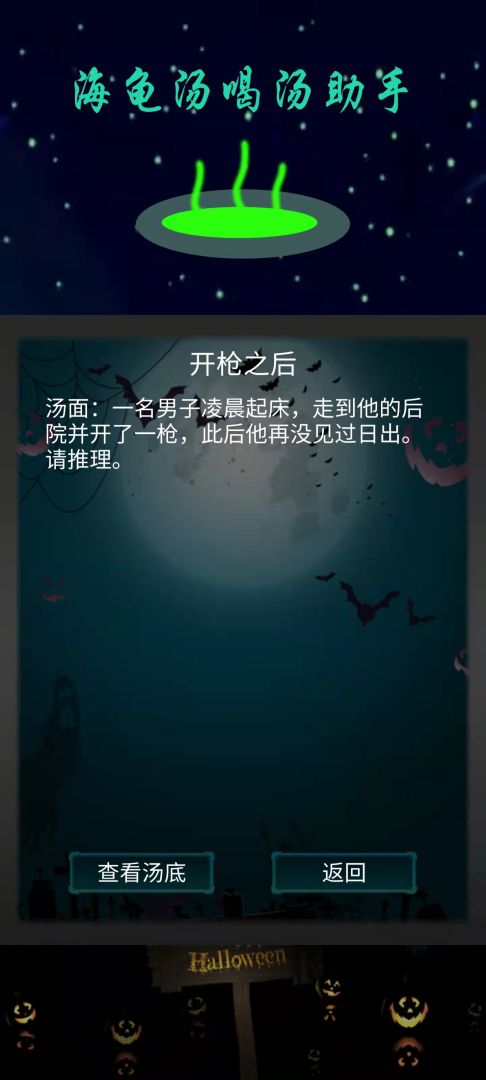 海龟汤喝汤助手游戏截图