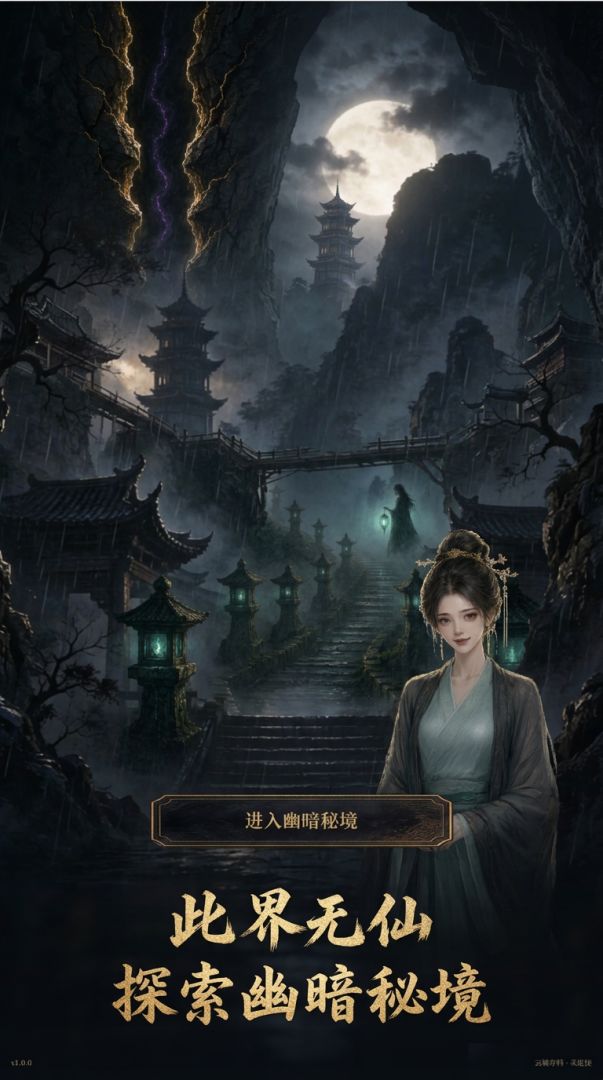 此界无仙游戏截图