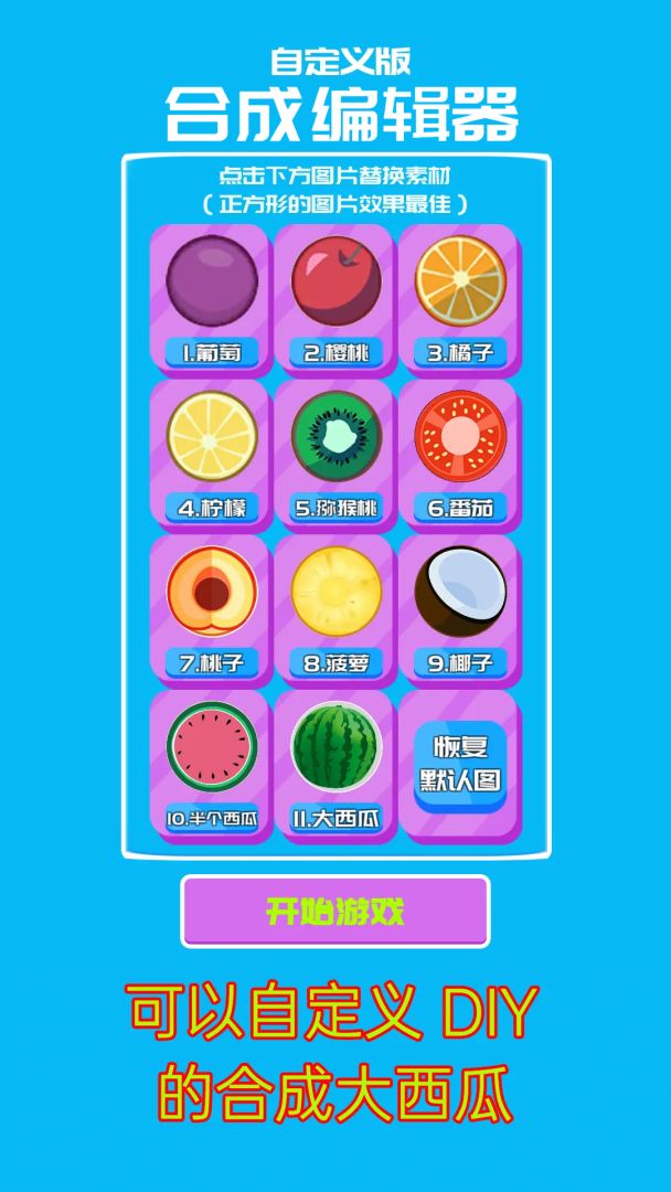 合成编辑器游戏截图