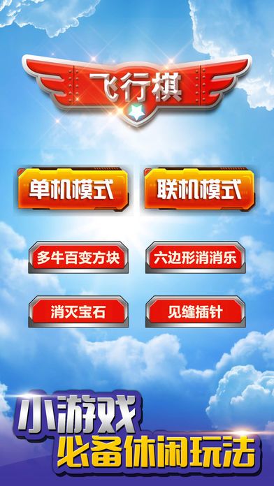 飞行棋—对战休闲益智力策略游戏游戏截图