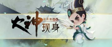 《三十六计》手游看我如何掀翻诸葛亮一家