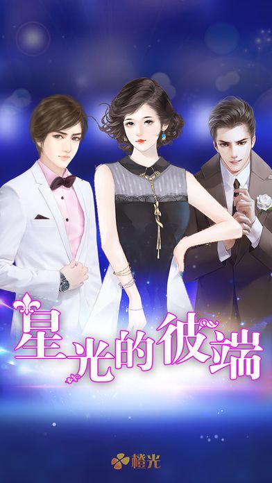 绯闻女王:星光的彼端游戏截图