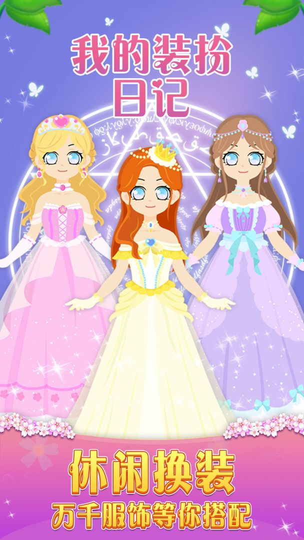我的装扮日记游戏截图