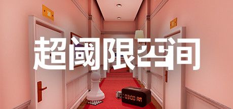 超阈限空间 封面