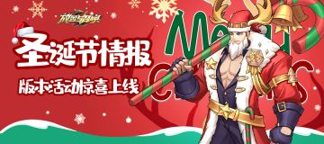圣诞版本情报 运营活动惊喜上线