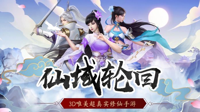 仙域轮回-超真实梦幻修仙手游游戏截图
