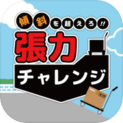 傾斜を超えろ！！張力チャレンジ