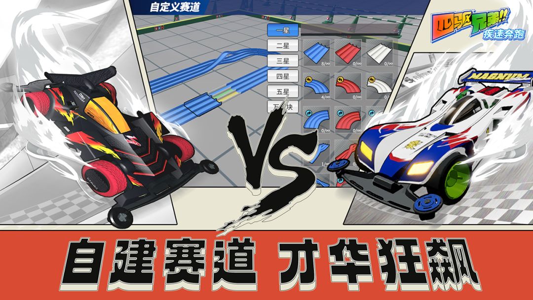 四驱兄弟游戏截图