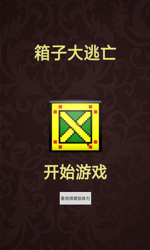 箱子大逃亡游戏截图