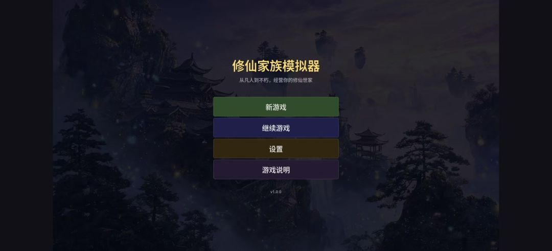 修仙家族模拟器游戏截图