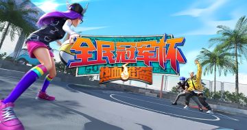 公平至上！《热血街篮》全民冠军杯火热开赛！