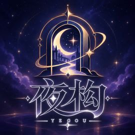 夜构工作室