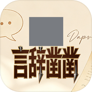 言辞凿凿icon