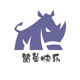 简单快乐
