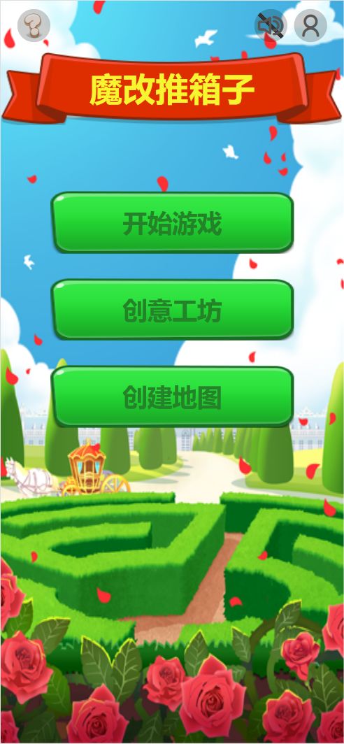 魔改推箱子游戏截图