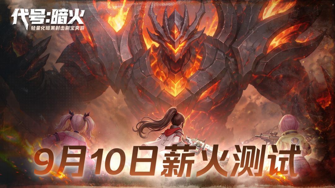 代号:暗火游戏截图