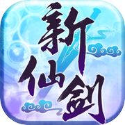 新仙劍奇俠傳H5icon