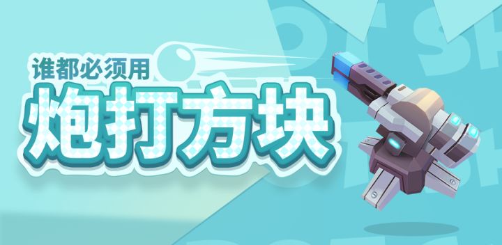 炮打方块游戏截图