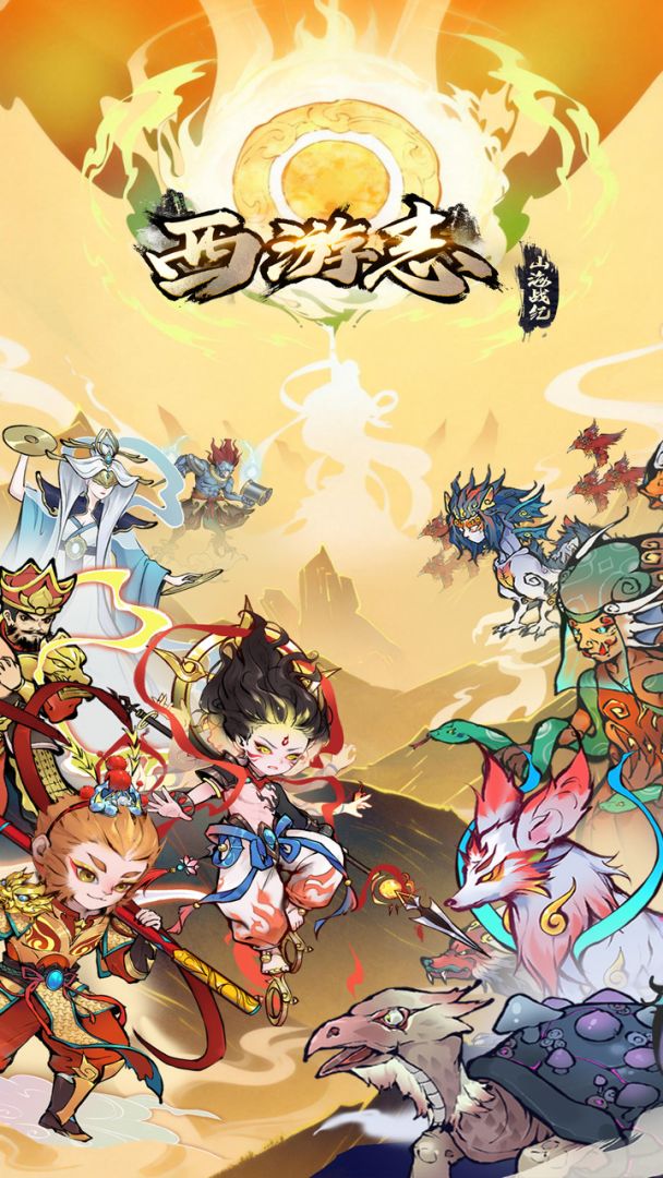 西游志：山海战纪游戏截图