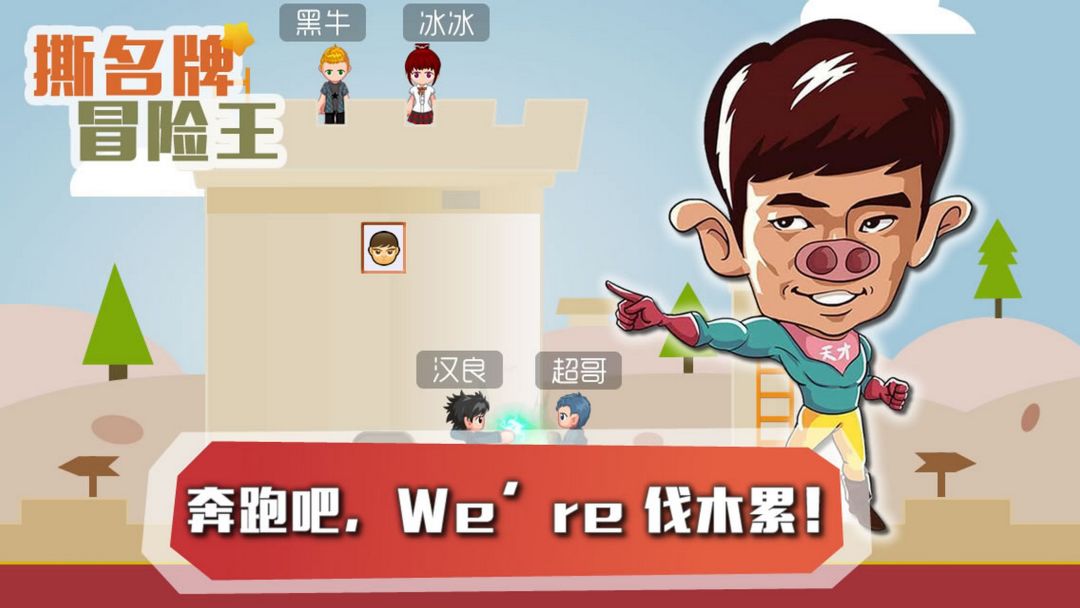 撕名牌冒险王游戏截图