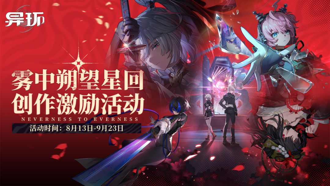 《异环》1.3版本创作激励活动开启，赢万元现金&环石奖励！