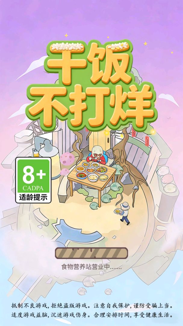 干饭不打烊游戏截图