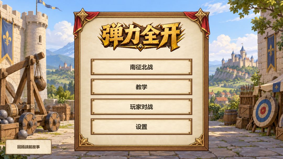 弹力全开游戏截图