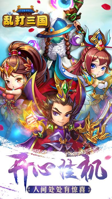 乱打三国:Q版魏蜀吴群英争霸策略手游游戏截图