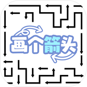 画个箭头：释放箭头的艺术