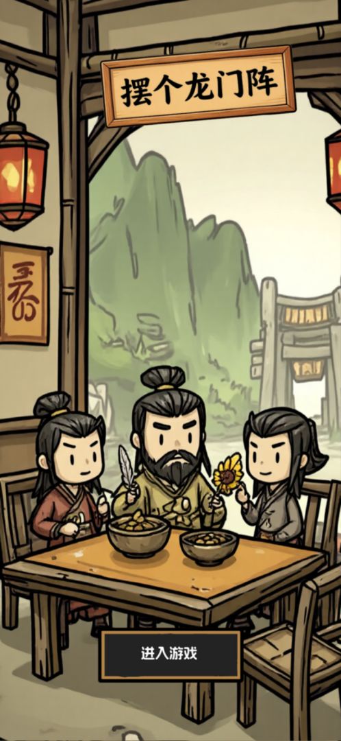 摆个龙门阵游戏截图