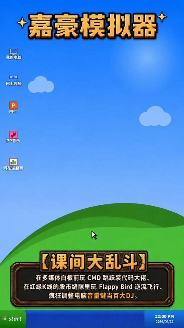 嘉豪模拟器游戏截图