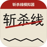 斩杀线模拟器icon