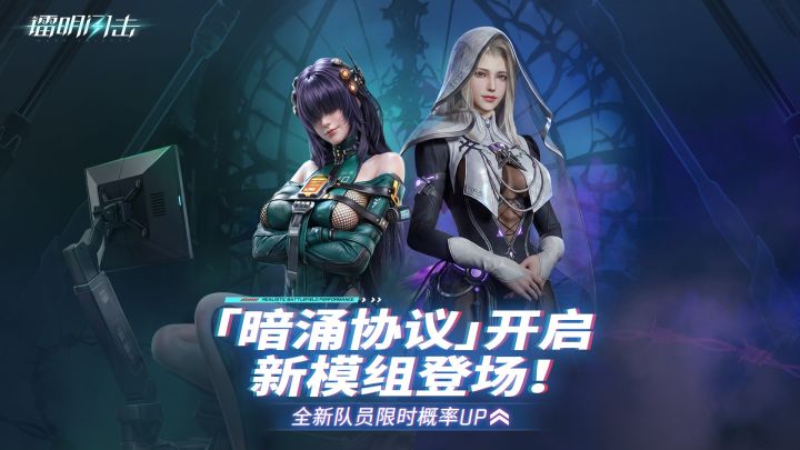 模组新版本「暗涌协议」开启，新模组上线 截图
