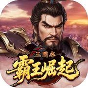 三国志霸王崛起icon