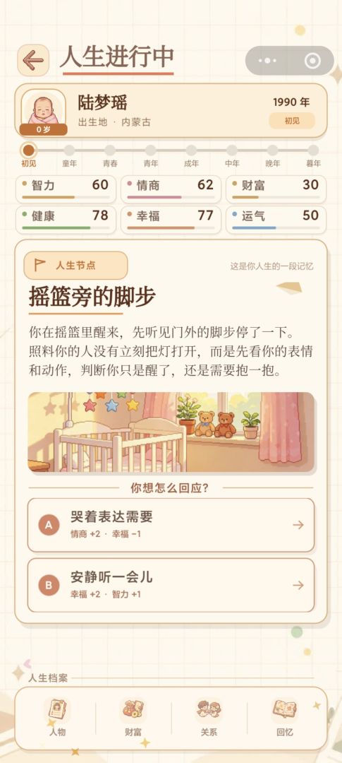 平行人生模拟游戏截图