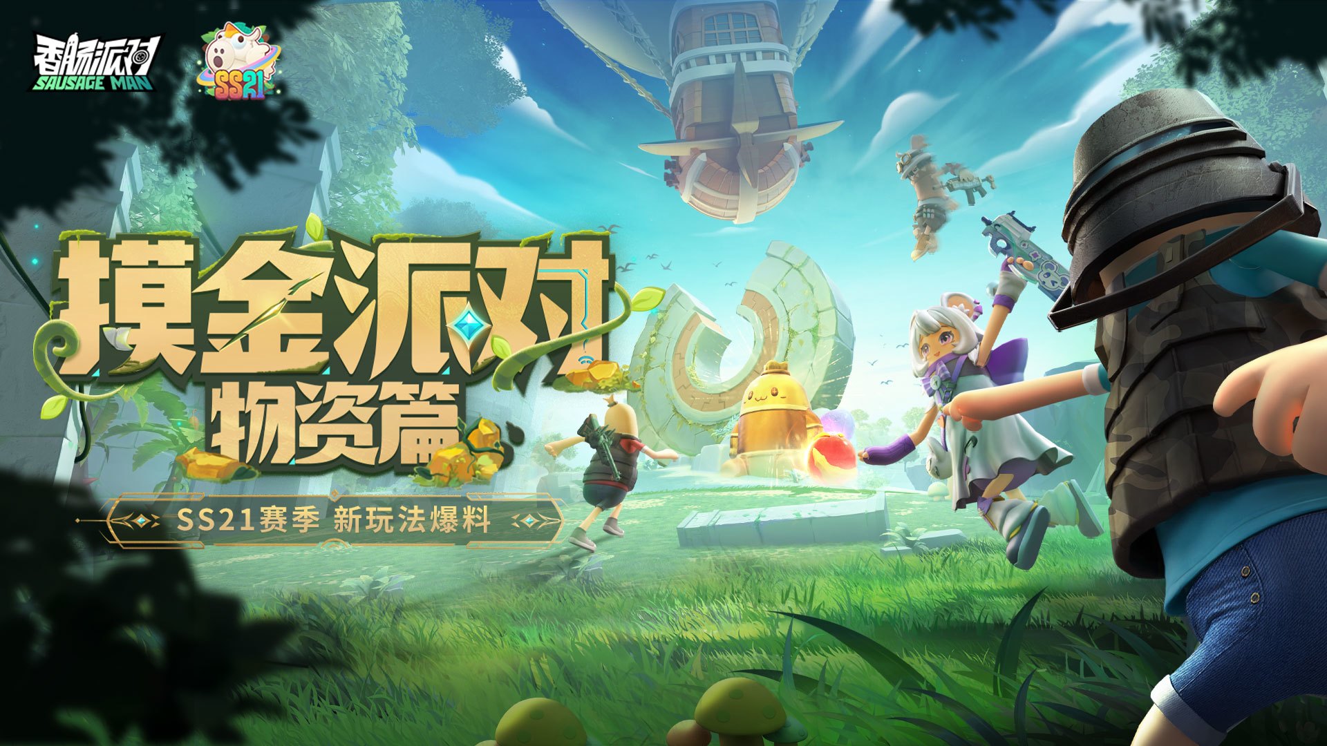 新模式「摸金派对」