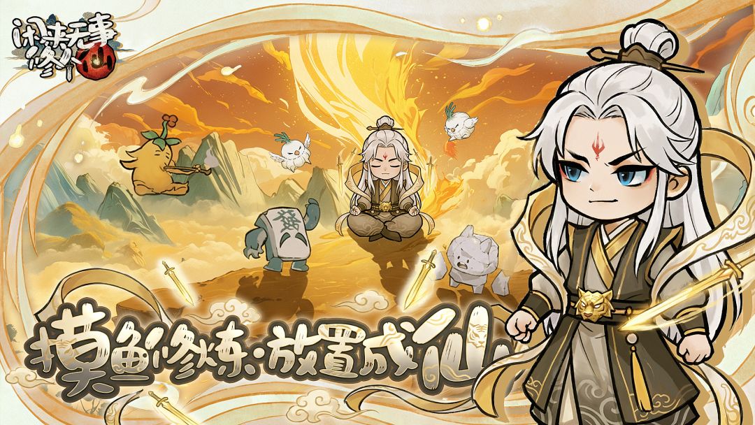 闲来无事修个仙游戏截图