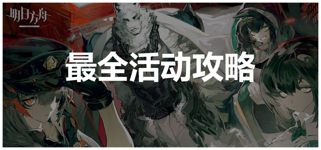明日方舟：「孤岛风云·复刻」简要兑换指南截图