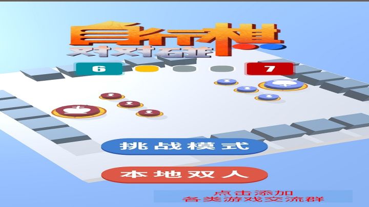 自行棋对对碰截图