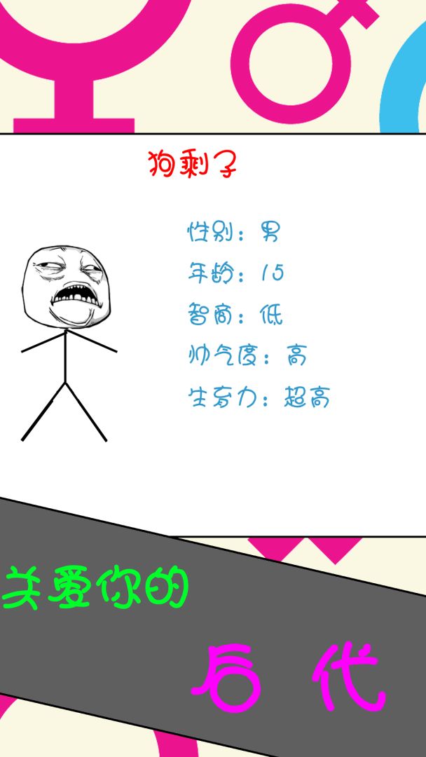 全人类繁衍计划游戏截图