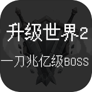 升级世界2：一刀亿兆级BOSSicon