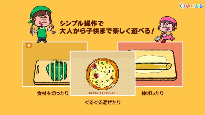 誰でも簡単!楽しめる!ゆめあるキッチントントン游戏截图