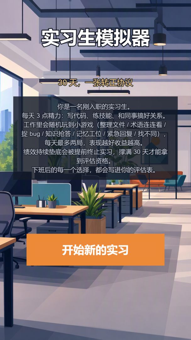 实习生模拟器游戏截图