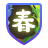 四时之歌