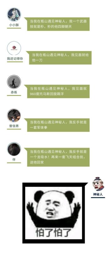 【已开奖】当侠士在瓶山遇见神秘人，他们竟然……？