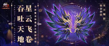 活动公告丨紫金神翼星月魅影现神踪！《少年三国志2》号令天下活动开启！