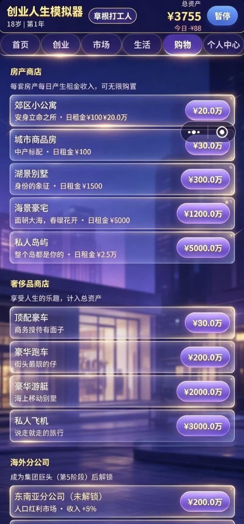 创业人生模拟器游戏截图