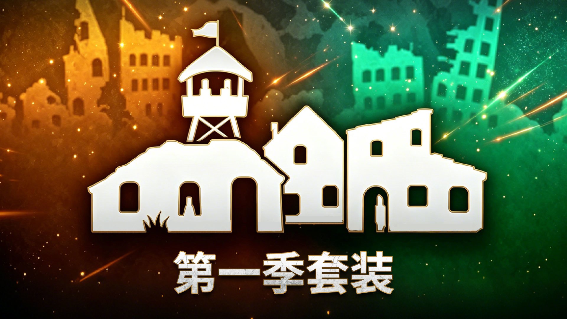 第一季套装