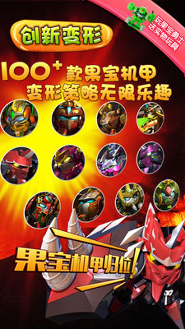 果宝勇士游戏截图
